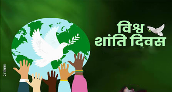 अंतर्राष्ट्रीय शांति दिवस: युद्ध की अनुपस्थिति से आगे, न्याय और सह-अस्तित्व का वैश्विक संकल्प