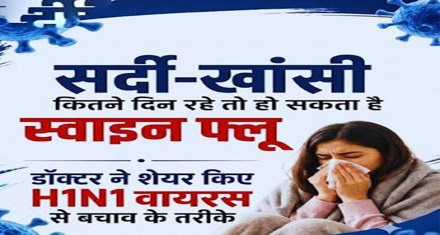मानसून में स्वाइन फ्लू का तांडव: देश के कई राज्यों में तेजी से बढ़े H1N1 के मामले, जानें अपने शहर का हाल
