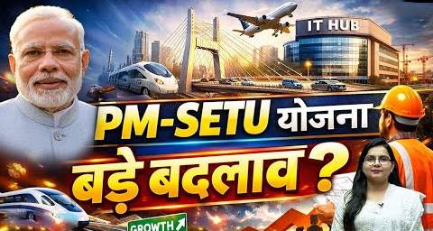 PM-SETU योजना: कौशल विकास और भविष्य के उद्योगों के लिए एक नया अध्याय