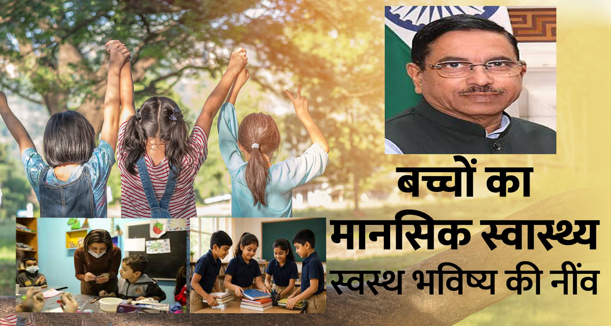 स्वस्थ मन, सशक्त बचपन: स्कूली शिक्षा में मानसिक कल्याण की नई क्रांति