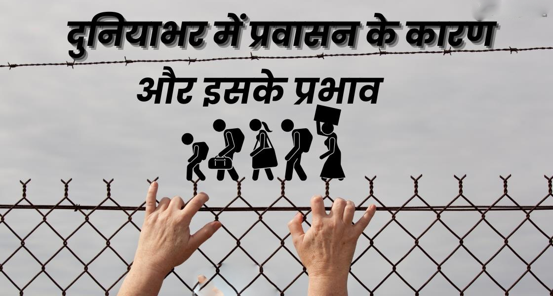 वैश्विक जनसांख्यिकीय बदलाव और प्रवासन: वैश्विक स्तर पर श्रमिकों के लिए बढ़ती प्रतिस्पर्धा