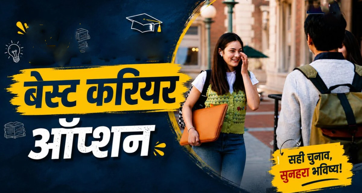 12वीं के बाद सबसे आसान और सुरक्षित नौकरियां: सरकारी एवं प्राइवेट सेक्टर में करियर की शुरुआत